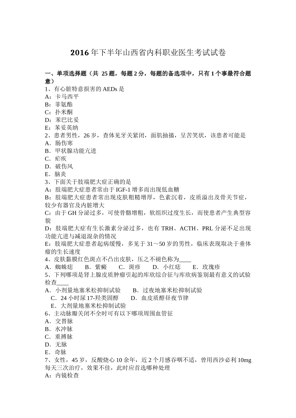 2016年下半年山西省内科职业医生考试试卷_第1页