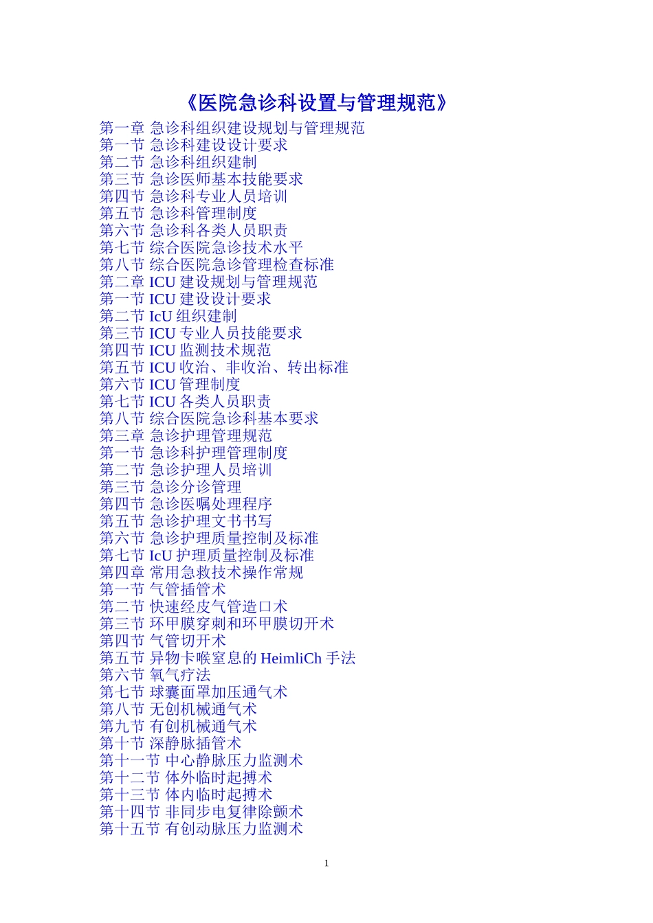 《医院急诊科设置与管理规范》(目录)_第1页