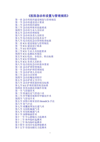 《医院急诊科设置与管理规范》(目录)