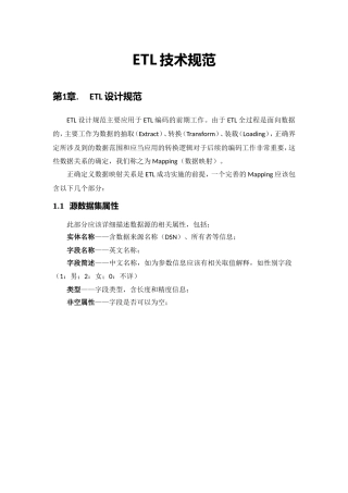 ETL技术规范(通用)