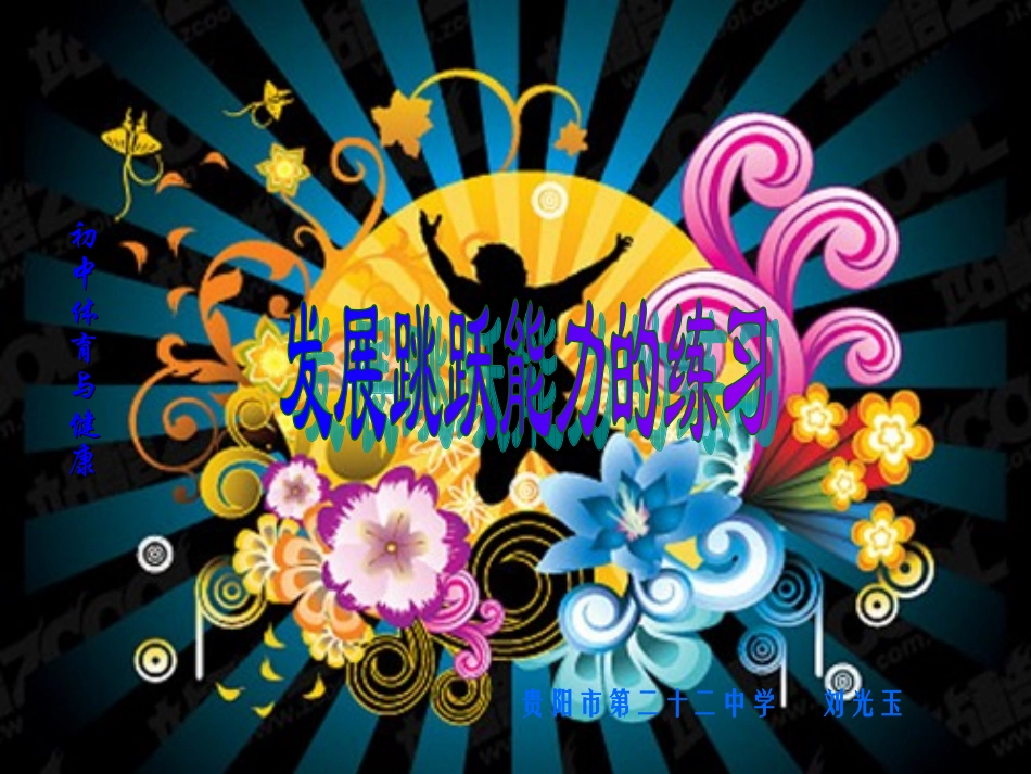 跳跃能力的练习_第1页