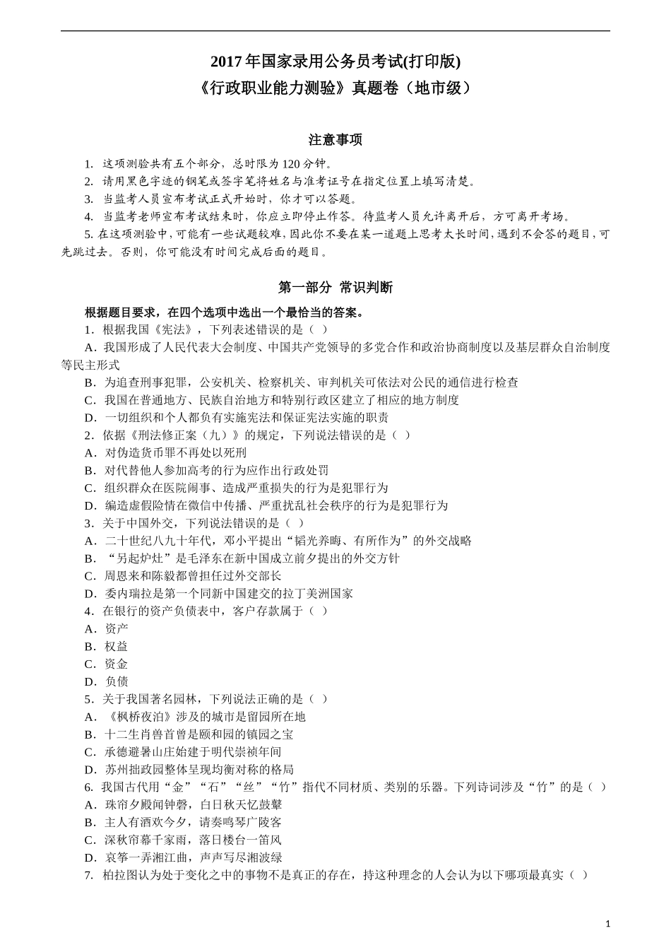 2017年国家录用公务员考试行政职业能力测验真题卷_第1页