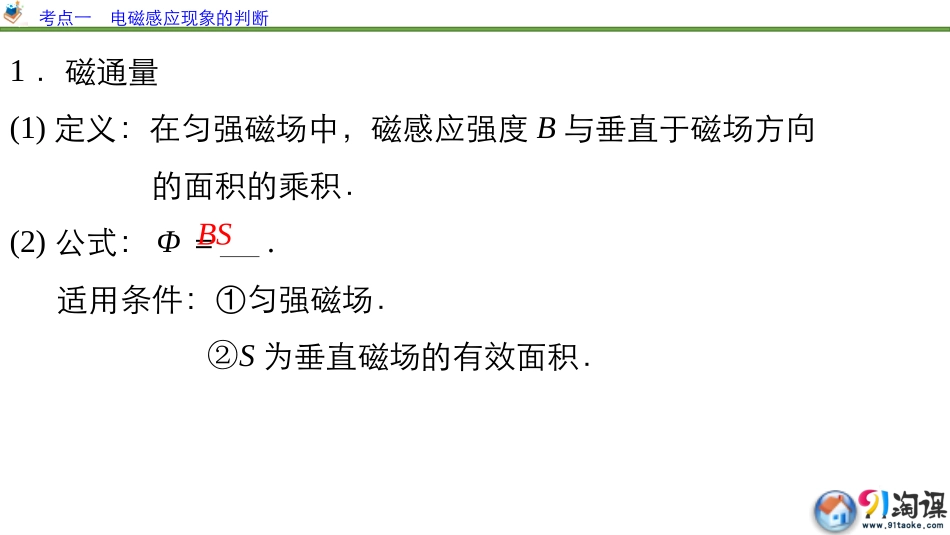 一轮配书-物理-第9章-第1课时-电磁感应现象楞次定律_第3页