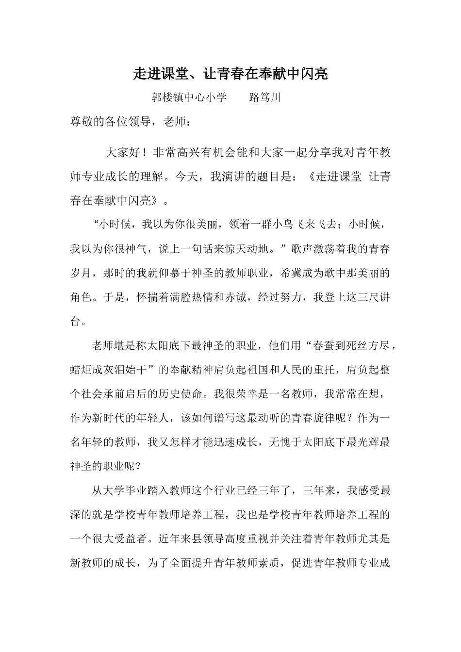 走进课堂让青春在奉献中闪亮——路笃川_第1页