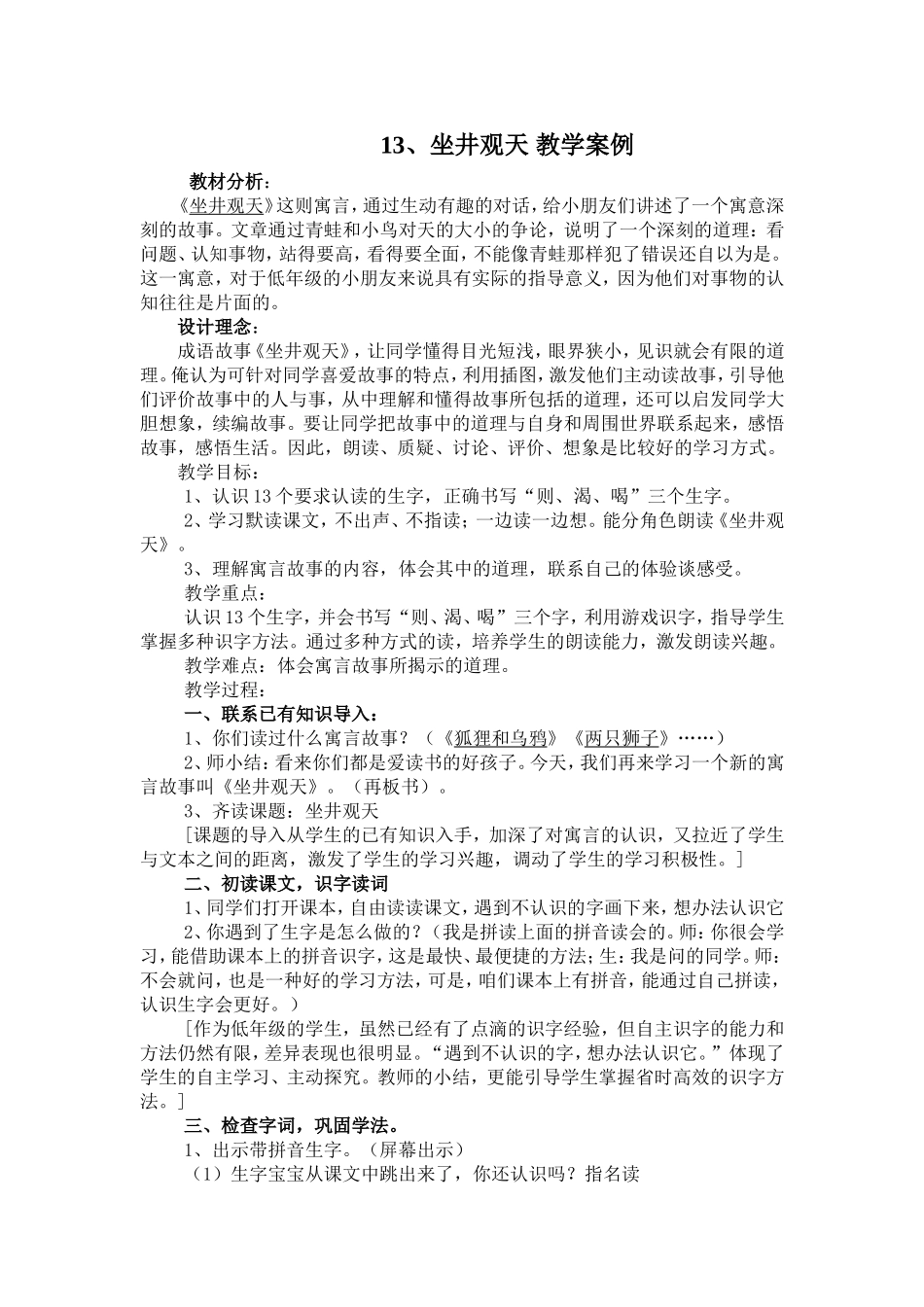 13.坐井观天教学案例_第1页