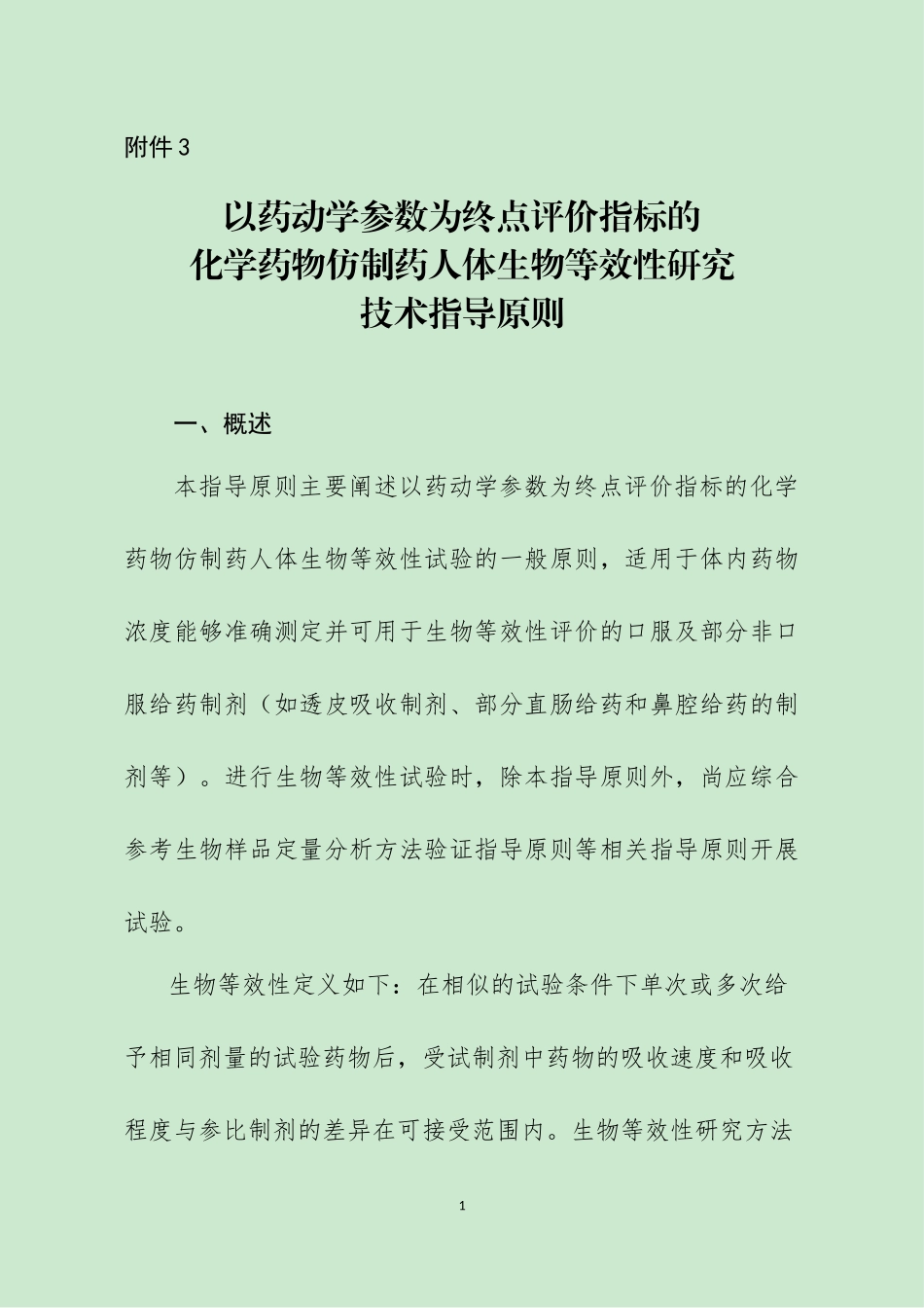2016-03-18附件3：以药动学参数为终点评价指标的化学药物仿制药人体生物等效性研究技术指导原则_第1页
