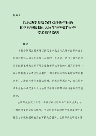 2016-03-18附件3：以药动学参数为终点评价指标的化学药物仿制药人体生物等效性研究技术指导原则