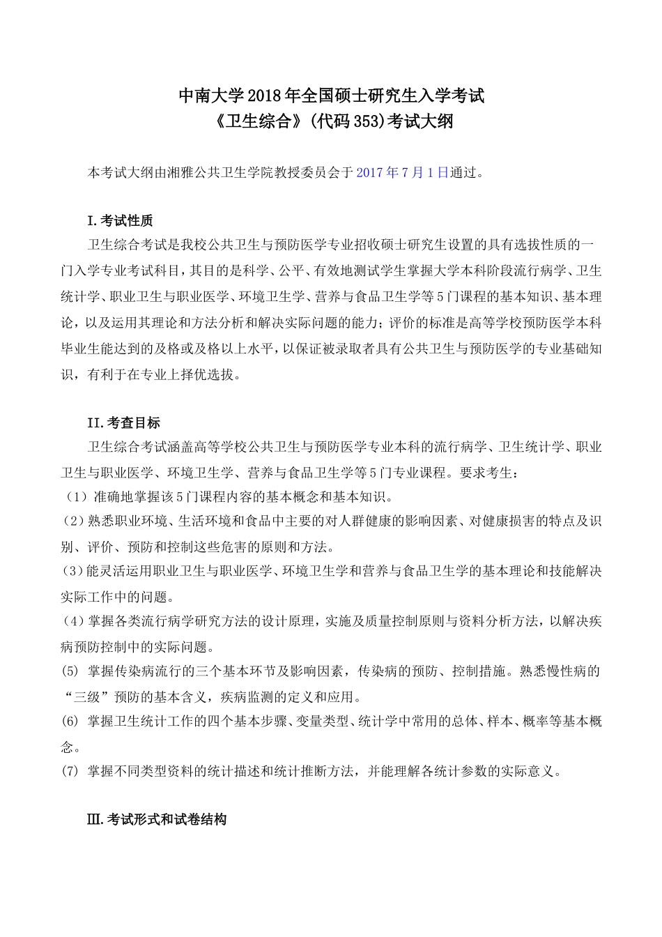 353《卫生综合》2018考试大纲_第1页