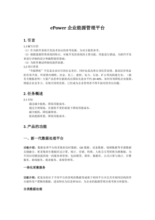 ePower企业能源管理平台技术方案书分析