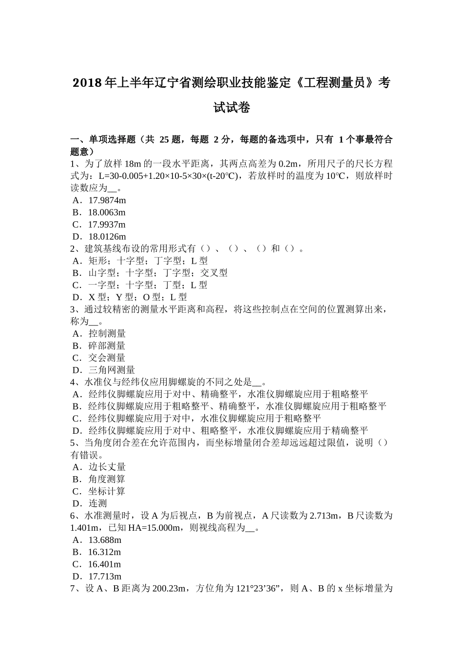 2018年上半年辽宁省测绘职业技能鉴定《工程测量员》考试试卷_第1页