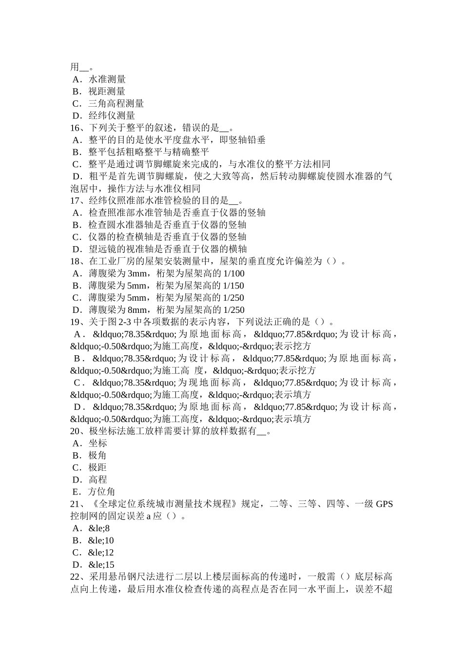 2018年上半年辽宁省测绘职业技能鉴定《工程测量员》考试试卷_第3页