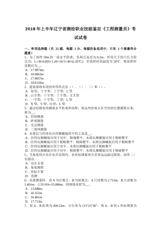 2018年上半年辽宁省测绘职业技能鉴定《工程测量员》考试试卷