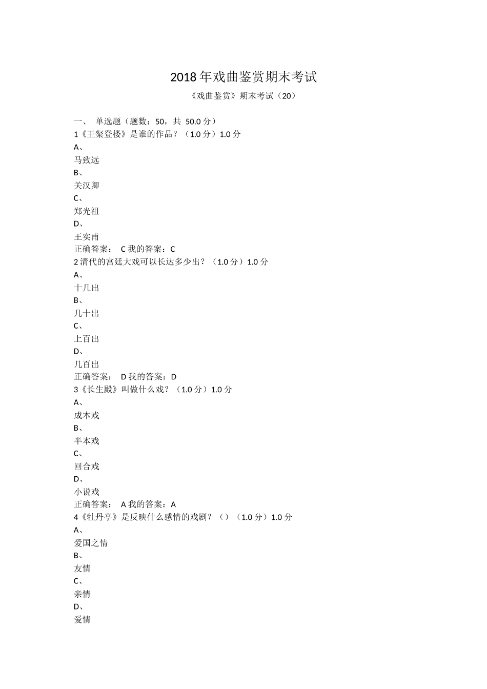 2018年戏曲鉴赏期末考试及答案--超星尔雅-(吴乾浩)_第1页