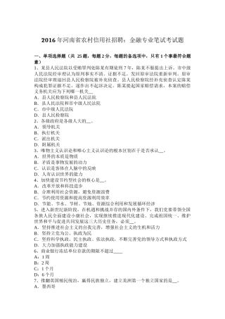 2016年河南省农村信用社招聘：金融专业笔试考试题