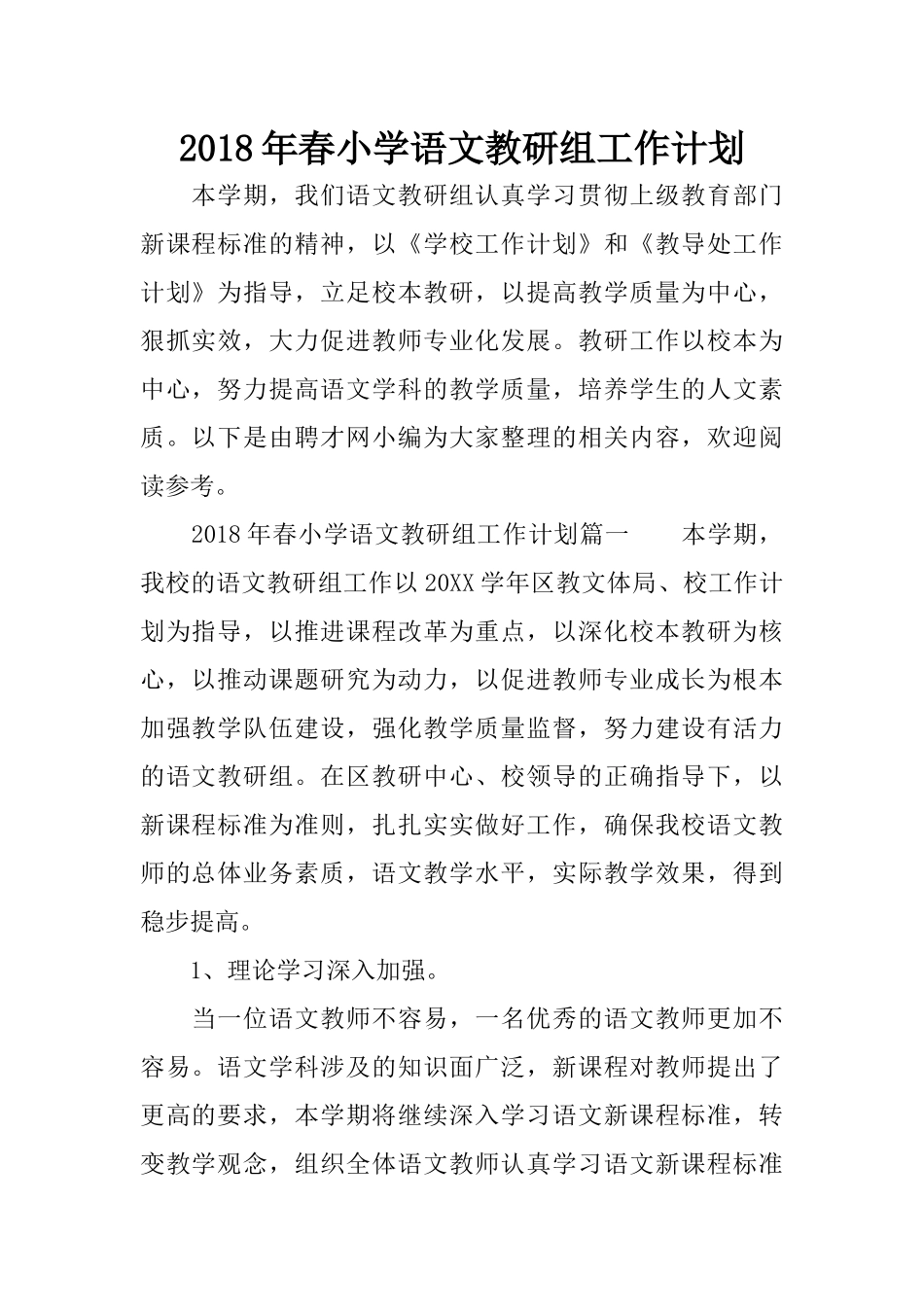 2018年春小学语文教研组工作计划_第1页