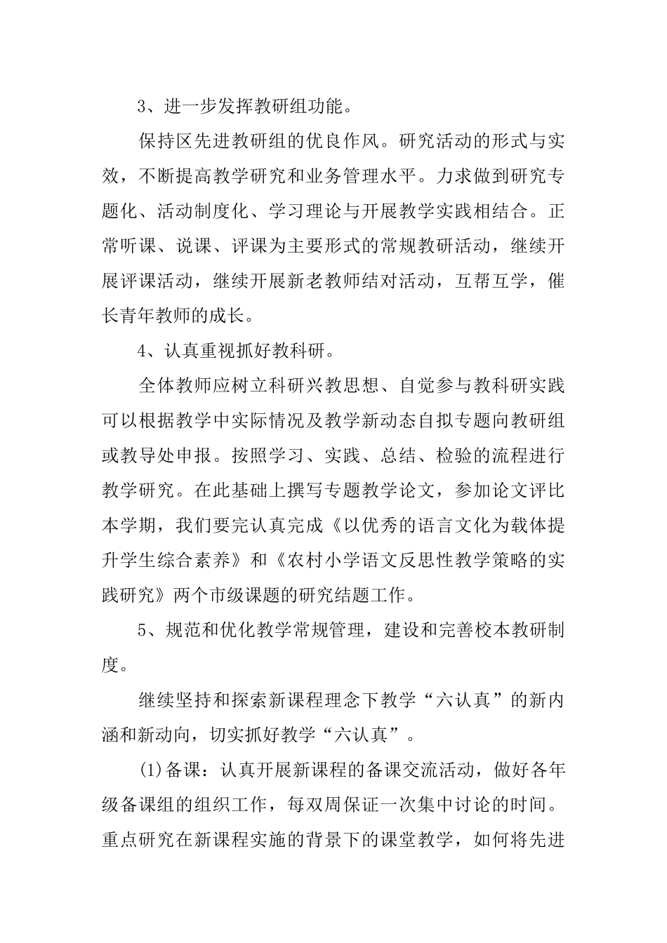 2018年春小学语文教研组工作计划_第3页