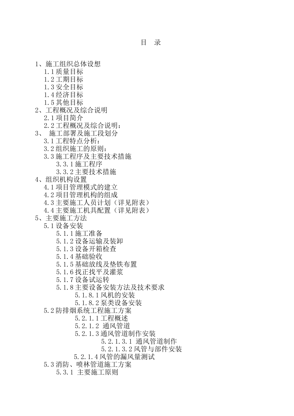 XX消防工程施工组织设计——三标段方案_第1页