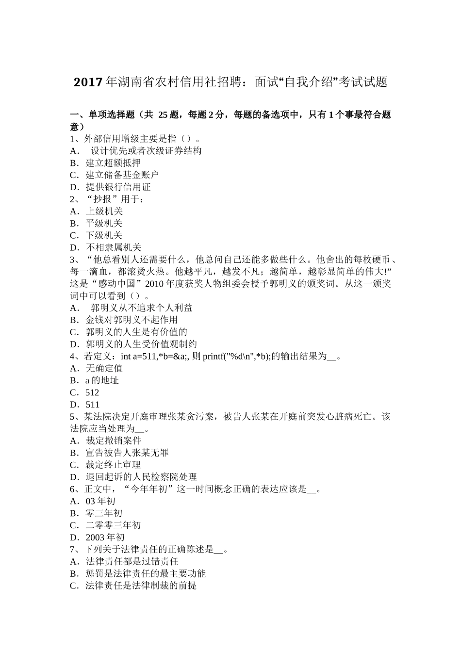 2017年湖南省农村信用社招聘：面试“自我介绍”考试试题_第1页