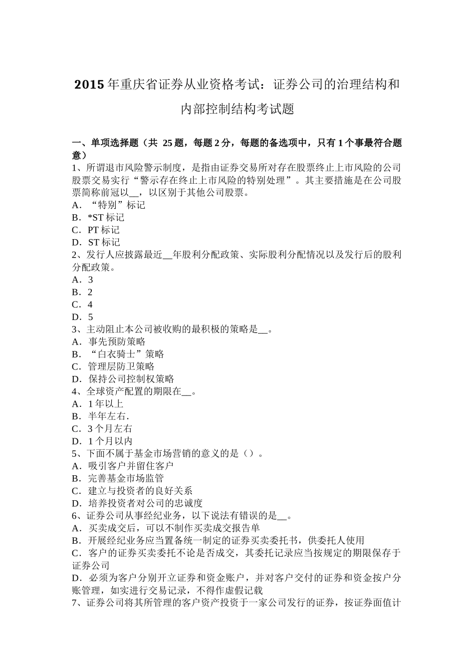 2015年重庆省证券从业资格考试：证券公司的治理结构和内部控制结构考试题_第1页