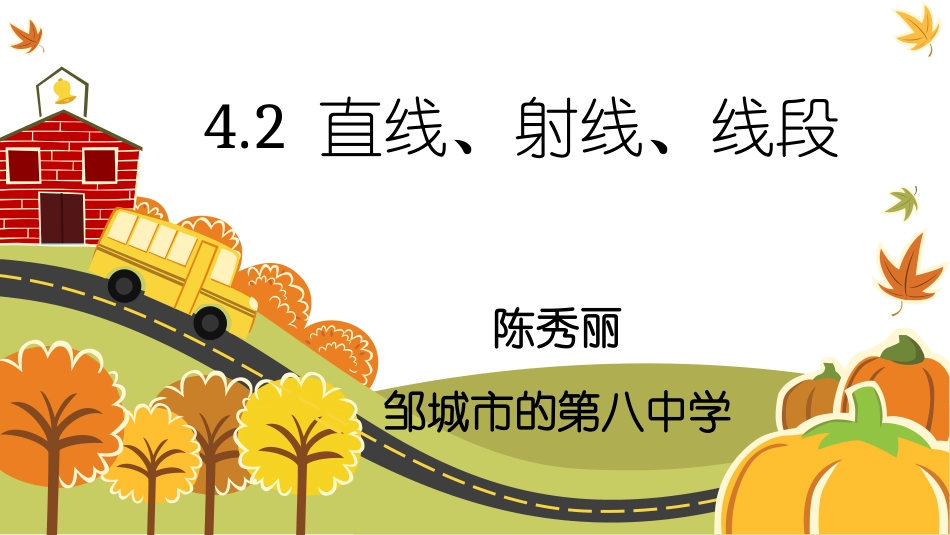 直线、射线、线段1 (2)_第1页