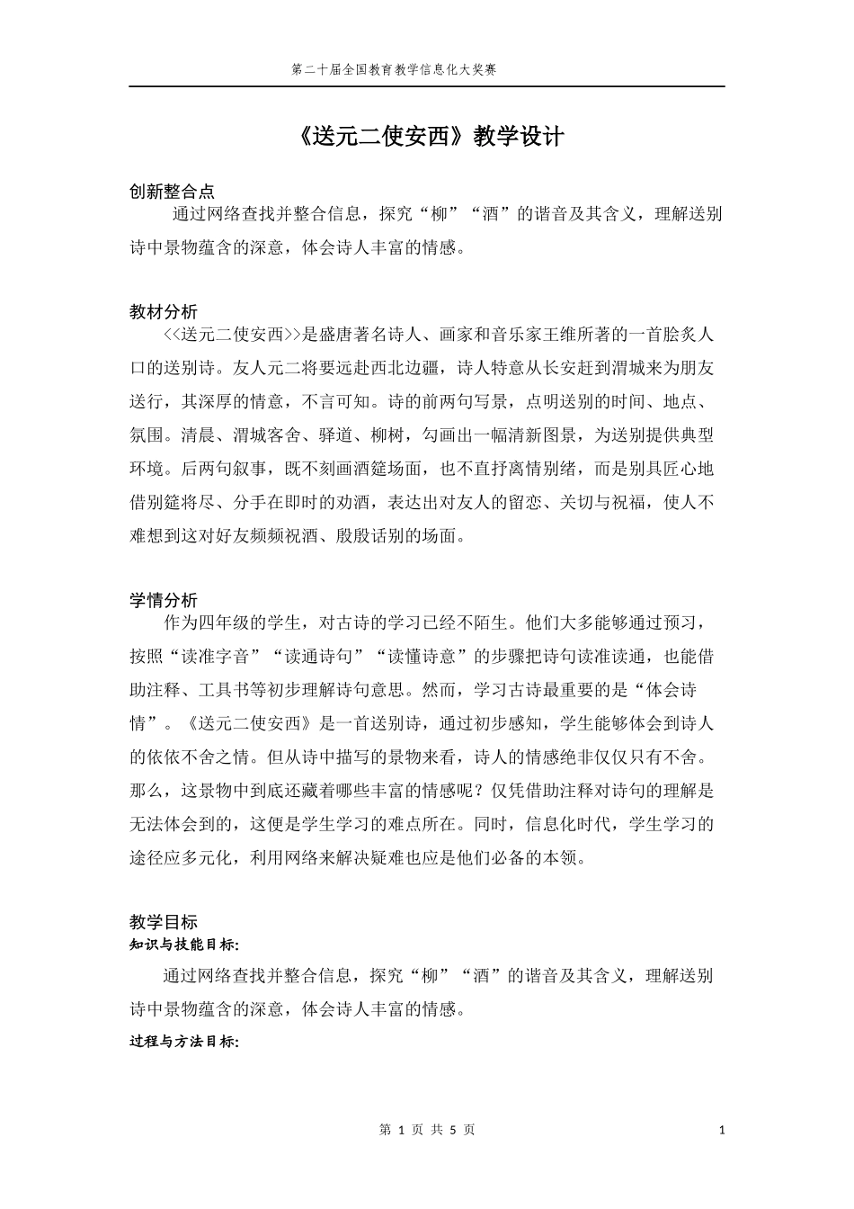 《送元二使安西》教学设计与教学反思_第1页