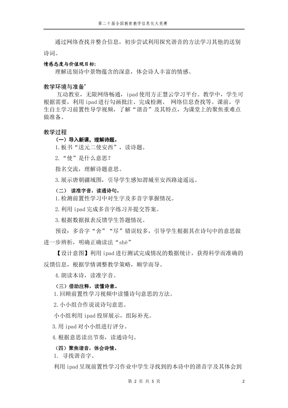 《送元二使安西》教学设计与教学反思_第2页