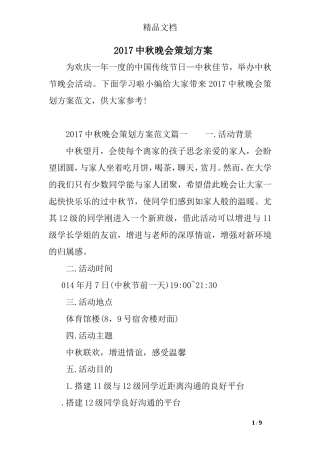 2017中秋晚会策划方案
