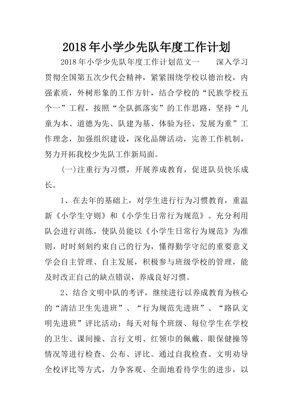 2018年小学少先队年度工作计划_第1页
