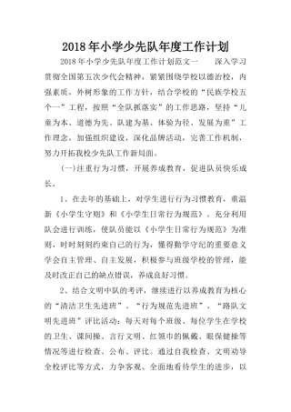 2018年小学少先队年度工作计划