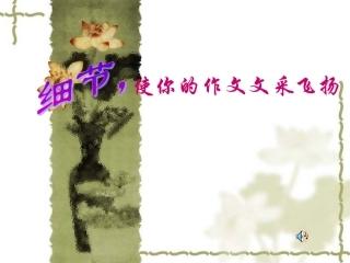 细节使文采飞扬