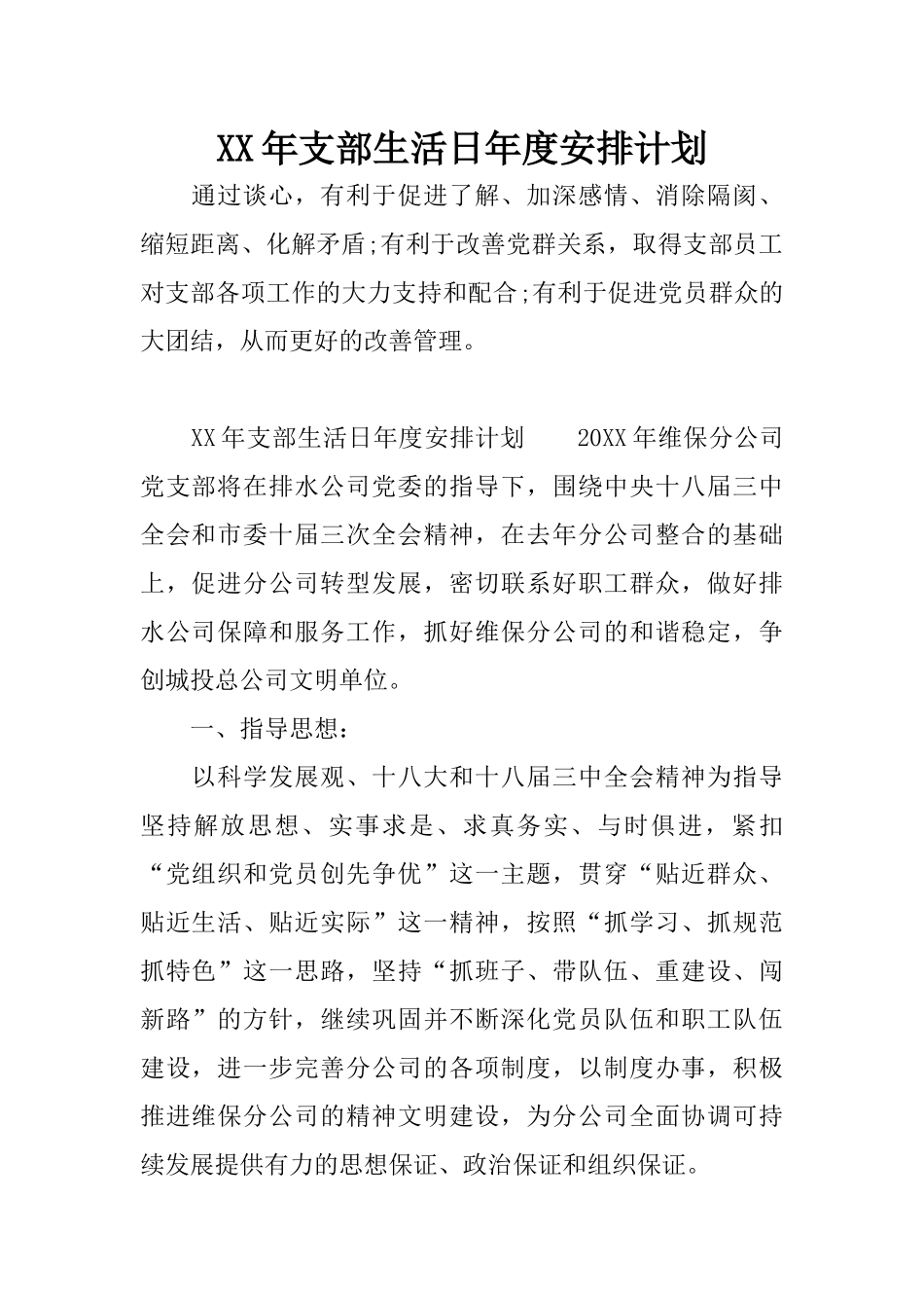 XX年支部生活日年度安排计划_第1页
