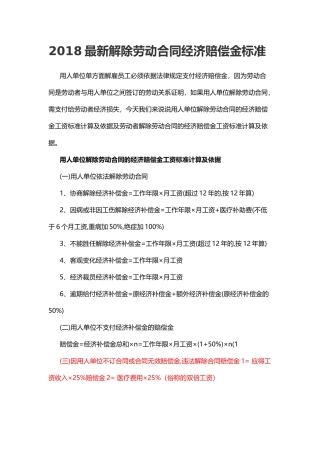 2018最新解除劳动合同经济赔偿金标准