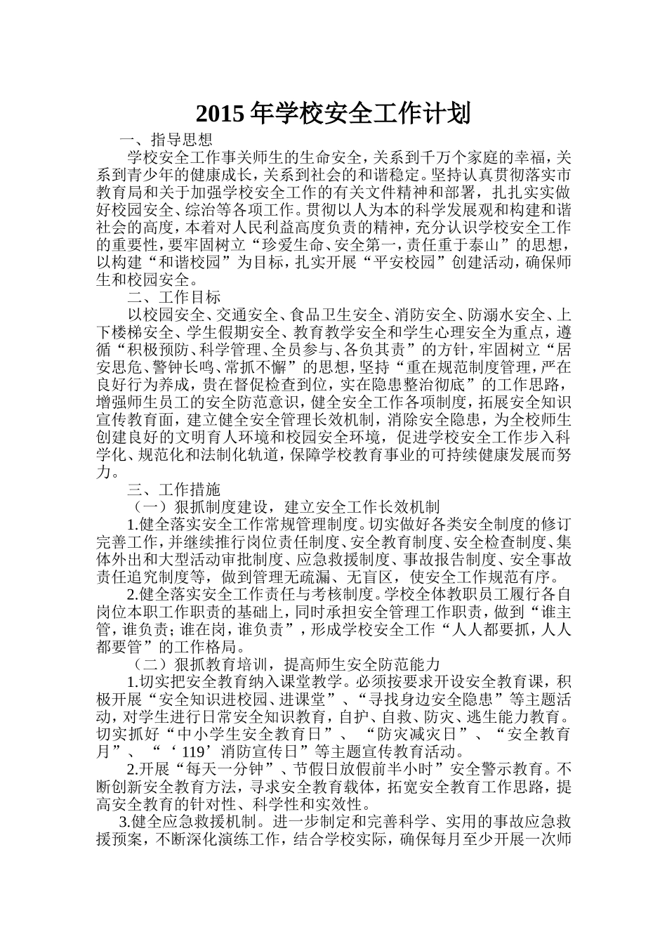2015年学校安全工作计划_第1页