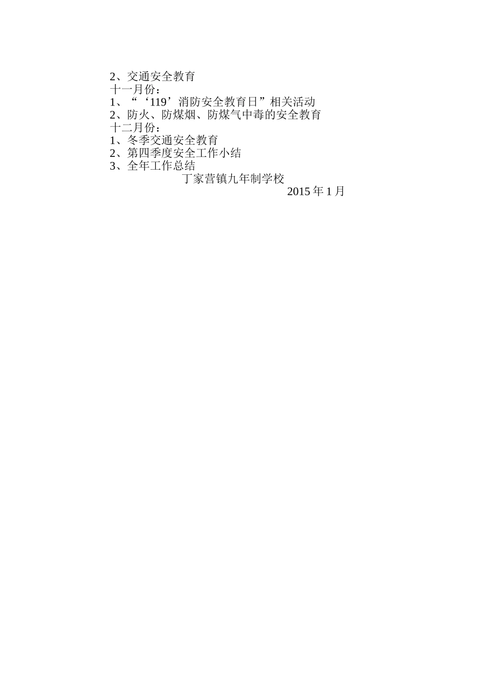 2015年学校安全工作计划_第3页