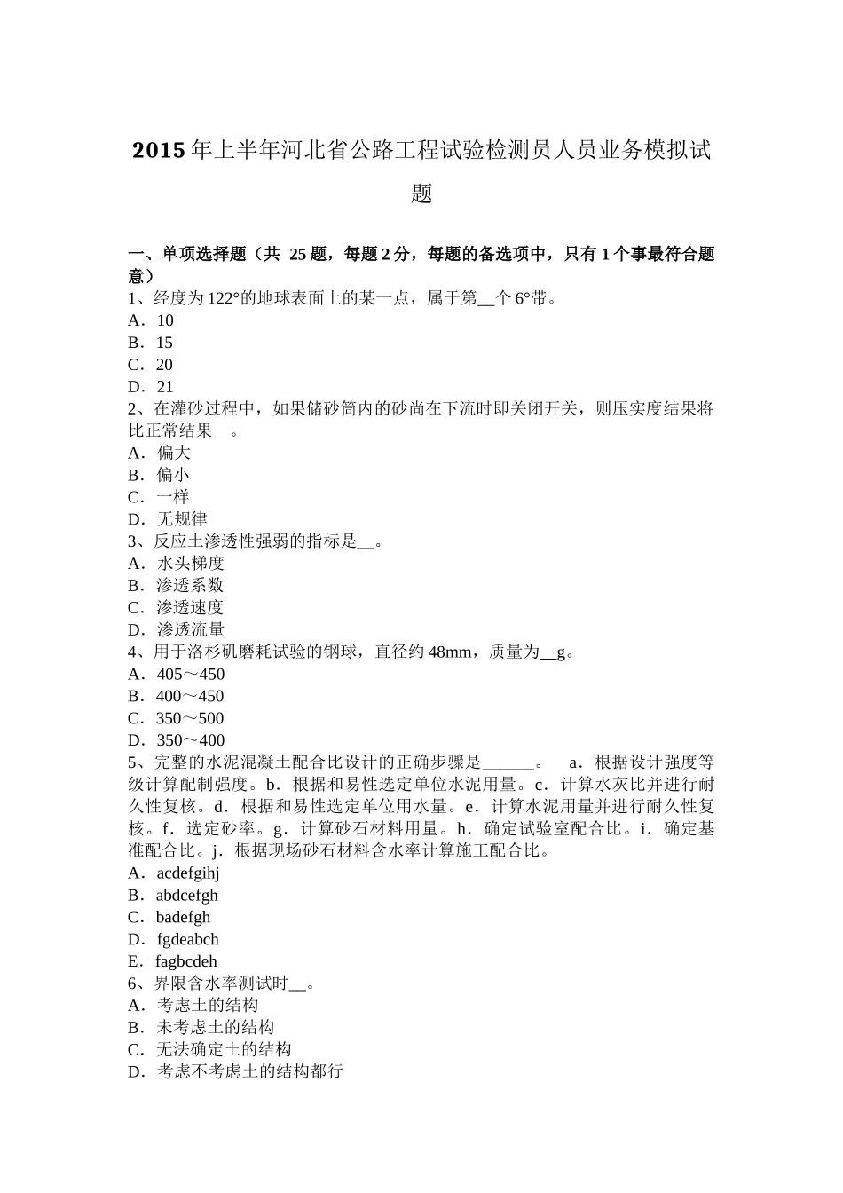 2015年上半年河北省公路工程试验检测员人员业务模拟试题_第1页