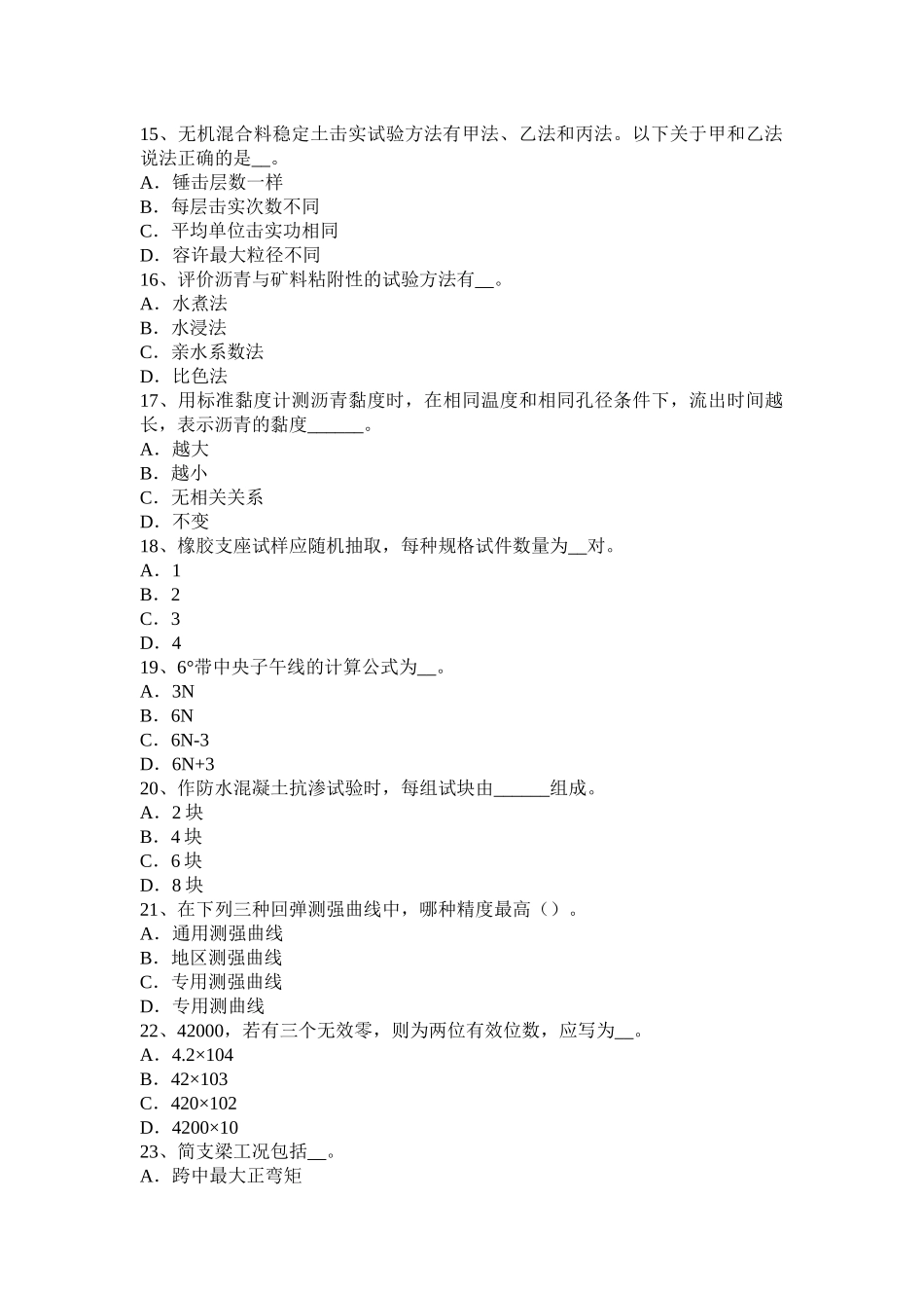 2015年上半年河北省公路工程试验检测员人员业务模拟试题_第3页