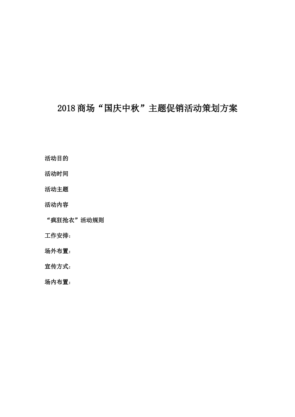 2018商场“国庆中秋”主题促销活动策划方案_第1页