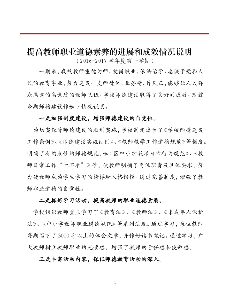 2016提高教师职业道德素养的进展和成效情况说明_第2页