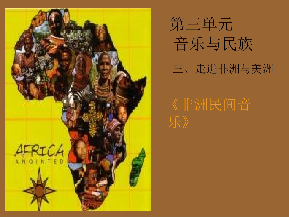 走进非洲与美洲_第1页