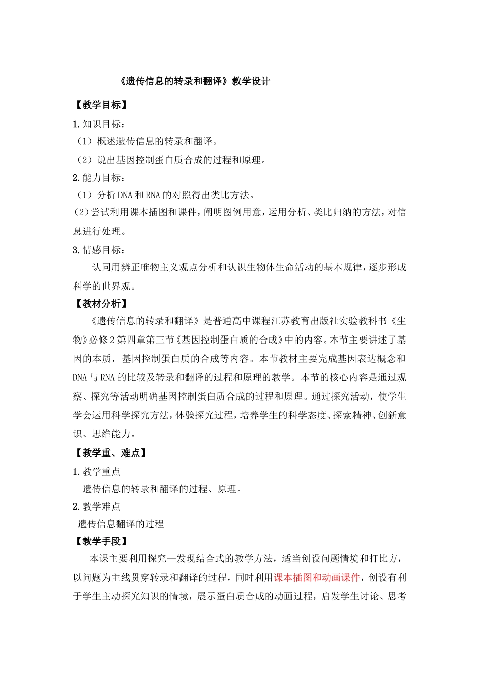 《遗传信息的转录和翻译》教学设计_第1页