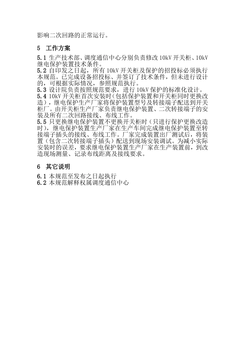 10kV开关柜继电保护标准化设计规范_第3页