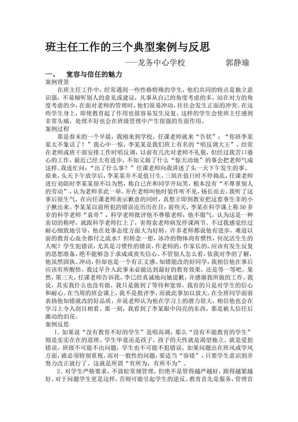 班主任工作的三个典型案例与反思_第1页