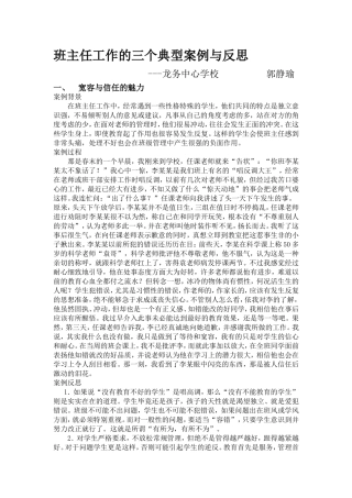 班主任工作的三个典型案例与反思