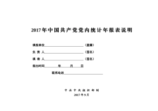 2017年党内统计年报表说明