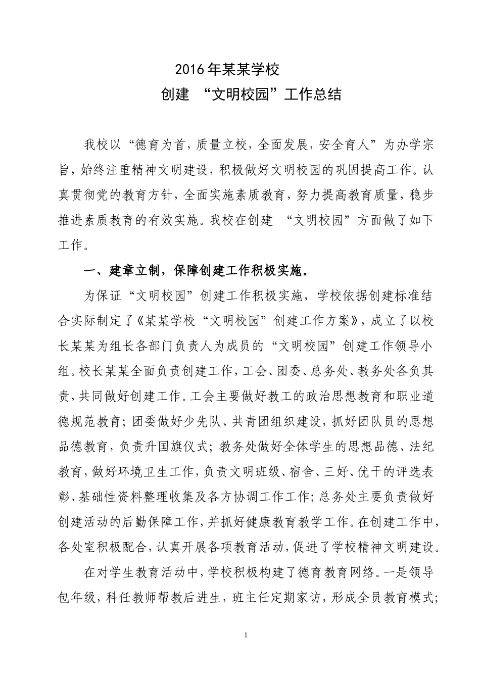 2016文明校园创建总结_第1页