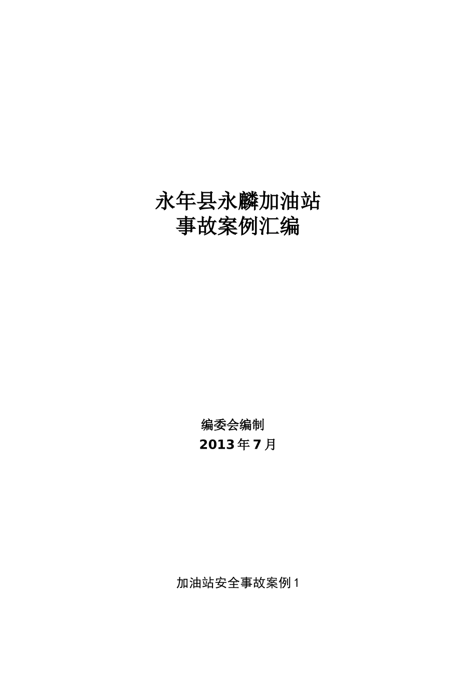 2、加油站事故案例_第1页