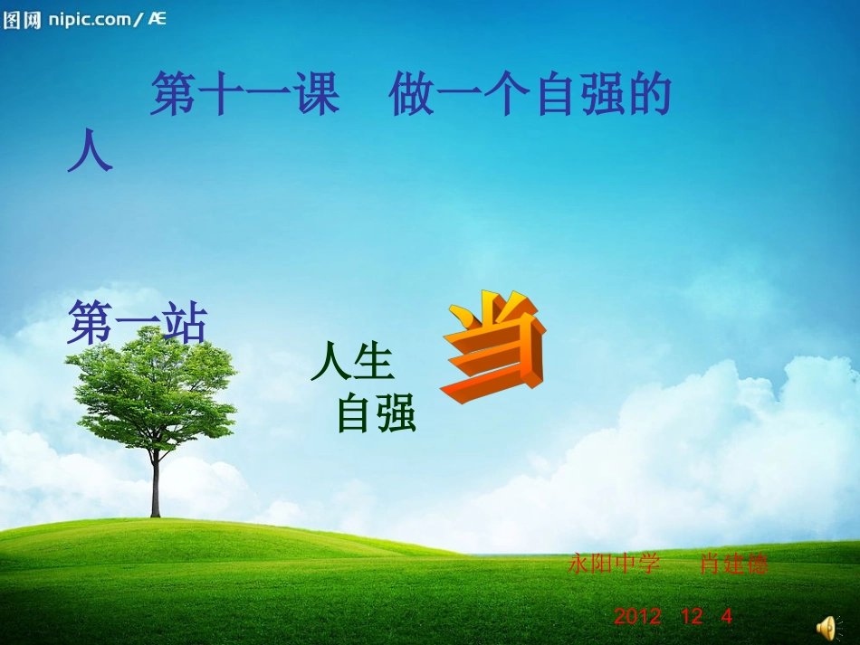 七年级上册第十一课第一站人生当自强_第1页