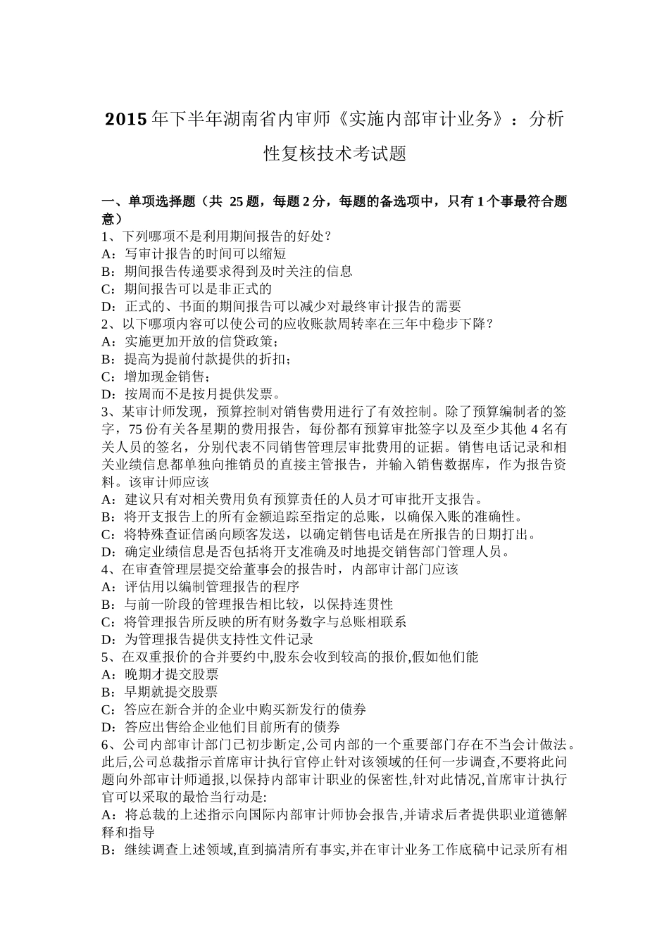 2015年下半年湖南省内审师《实施内部审计业务》：分析性复核技术考试题_第1页