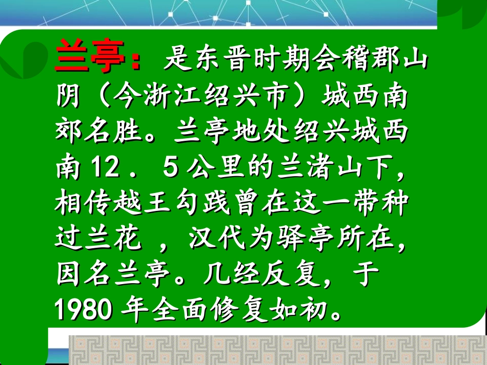 兰亭集序实用_第2页