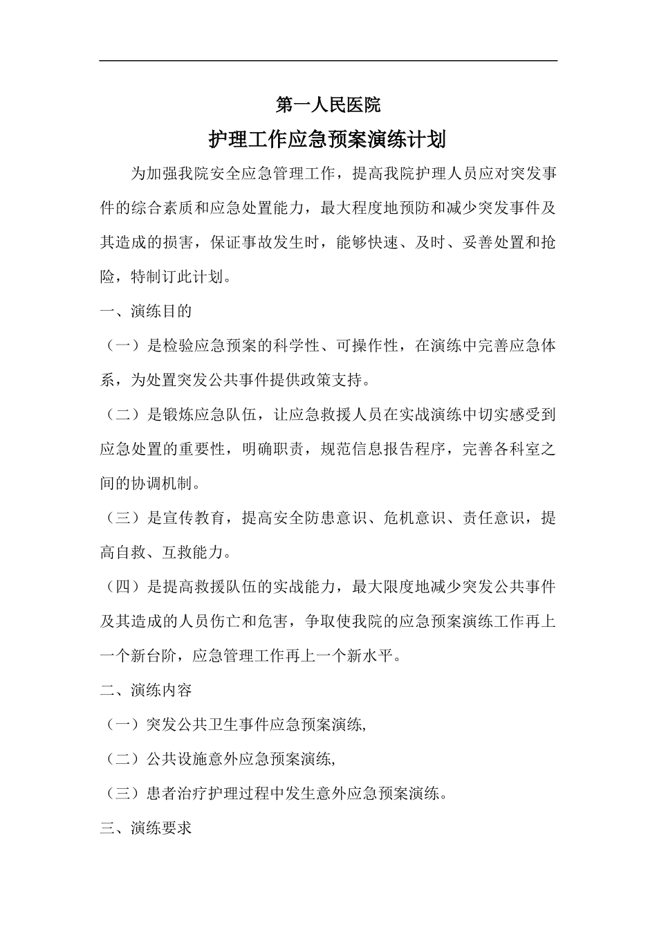 2018年护理应急预案演练计划_第1页